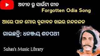 ଆରେ ପାନ ମୋର ବୃନ୍ଦାବନ II ଅତୀତ ରୁ ସାଉଁଟା  ଗୀତ II Forgotten Odia Song II Suhas's Music Library