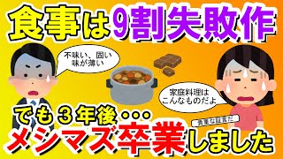 【2chメシマズ】旦那「不味い…味薄いし固いし…」→私「家庭料理はこんなものよ！」→旦那「仕事で遅くなるからメシいらない」→3年後・・・【2chスレ・ゆっくり解説】