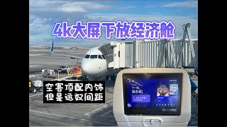 4K大屏下放经济舱 空客顶配内饰但是运奴船间距｜美联航A321neo飞行报告