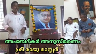 അംബേദ്കർ അനുസ്മരണം / ശ്രീ രാജു മാസ്റ്റർ