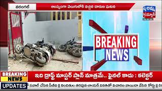 Breaking News : దళిత మైనర్ బాలిక పై ఇద్దరు ముస్లిం యువకులు అత్యాచారం | Dalit Minor girl Raped