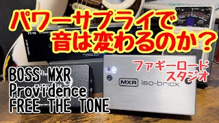 電源で音は変わるのか！？パワーサプライを弾き比べます！【Providence / Provolt9】【MXR / M238】【FREE THE TONE / PT- 1D】【BOSS / TU-2】