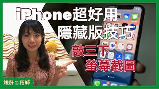 [iPhone 隱藏版技巧]iPhone 敲三下即可螢幕截圖|超愛這功能| #iphone截圖