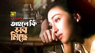 Tahole Ki Sob Miche | তাহলে কি সব মিছে | Abhishek \u0026 Rituparna | Kumar Shanu \u0026 Alka | Ami Sei Meye