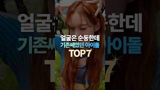 얼굴은 순둥한데 기존쎄였던 아이돌 TOP7