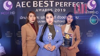 Lady New : ยืนยันคุณภาพ การันตีด้วยรางวัล AEC BEST PERFECT AWARDS 2019 กับแบรนด์ KEALOV