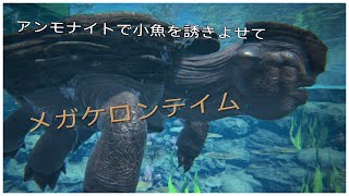 【PS4版 ARK】 ジェネシス #29 メガケロンテイム -小魚の群れ強いです-