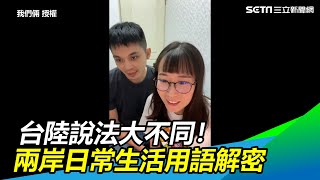 台陸說法大不同！兩岸夫妻日常生活用語解密｜三立新聞網 SETN.com @rickynina