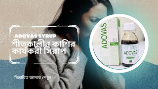 Adovas syrup dosage | এডোভাস সিরাপ খাওয়ার নিয়ম