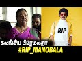 Premalatha Vijayakanth paid his last respect to Manobala | Mano Bala Latest News