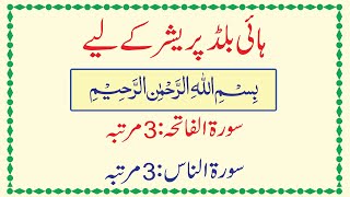 Recite these Surahs To Cure of High Blood Pressure (High Blood Pressure Se Nijat ki Dua)
