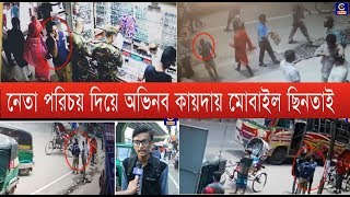 নেতা পরিচয় দিয়ে অভিনব কায়দায় মোবাইল ছিনতাই... | Cplus