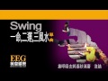 swing《一命 二運 三風水》 lyrics mv