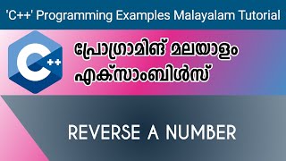 Reverse a Number | C++ Examples | Malayalam Tutorial |