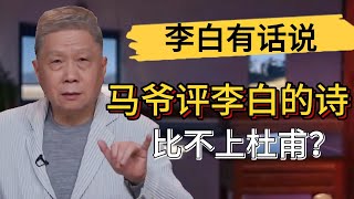 馬爺評李白的詩不如杜甫？李白的一生有多傳奇？#觀復嘟嘟 #馬未都 #圓桌派 #竇文濤 #中國 #歷史