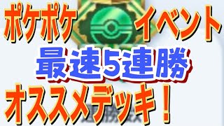 【ポケポケ】イベント最速5連勝オススメデッキ‼️