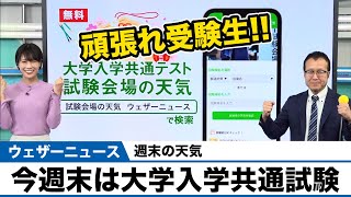 週末の天気〜今週末は大学入学共通試験〜