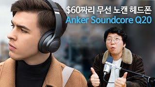 $60짜리 무선 노캔 헤드폰! Anker Soundcore Q20 (앤커 사운드코어)