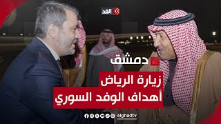 ما أهداف الوفد السوري برئاسة وزير الخارجية من زيارة الرياض؟