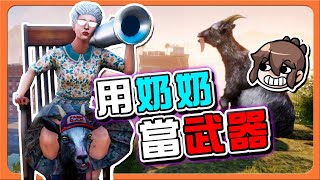 『模擬山羊3』老奶奶居然是最強的😂 !!【用奶奶當武器】誤闖香蕉製作工廠！驚見邪惡人體實驗😨|| Goat Simulator 3【巧克力】