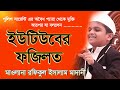 ইউটিউবের ফজিলত | Youtube Er Fazilat | Mawlana Rofiqul Islam Madani | Mir Islamic Media | 20/02/2020