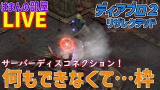 【はまんの部屋】なにもできなくて…枠【diablo2resurrected】