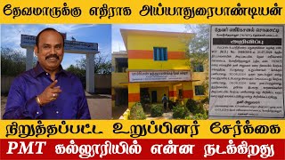 தேவர் கல்லூரிக்கு எதிராக அய்யாத்துரைப் பாண்டியன் | நிறுத்தப்பட்ட உறுப்பினர் சேர்க்கை!