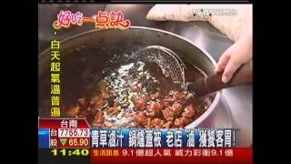 【好吃一點訣】青草滷汁！鍋爐蓋被　老店「滷」獲饕客胃