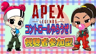 【APEX LEGENDS  　コントロール】視聴者さん参加型！初見さん参加OK《女性Vtuber》