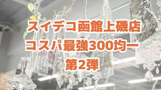 スイデコ函館上磯店 コスパ最強300均一 第2弾