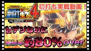 【パチ33話】PA聖闘士星矢4 The Battle of 