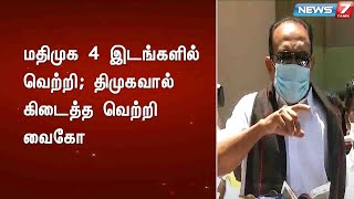 மதிமுக 4 இடங்களில் வெற்றி; திமுகவால் கிடைத்த வெற்றி : வைகோ