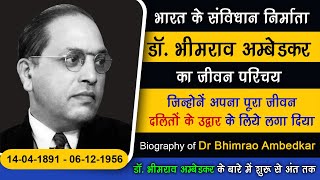 Dr Bhim Rao Ambedkar ka Jivan Parichay I Bhim rao ambedkar Biography in Hindi