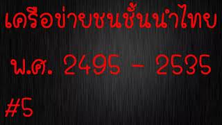 05 : ความเปลี่ยนแปลงของเครือข่ายชนชั้นนําไทย พ.ศ. 2495 - 2535 : ตอนสุดท้าย