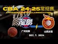 CBA直播｜广州龙狮VS山西汾酒｜常规赛｜12.7.2024｜CBALIVE高清 (1080p) Guangzhou LoongLions VS Shanxi Loongs