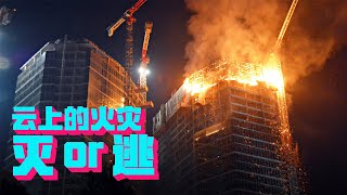 Once a high-rise building catches fire, how should it be extinguished? How to escape?