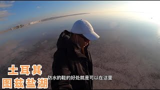 环球旅行527天：土国版天空之镜，土耳其70%食盐全靠这个盐湖！【鞋底骑车环球旅行】