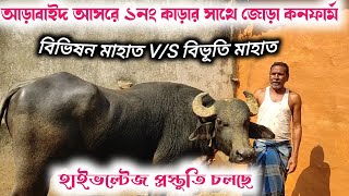 বিভিষন মাহাত আড়াবাইদ আসরে ১নং কাড়ার সাথে জোড়া করে হাইভল্টেজ প্রস্তুতি