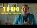 TISHO - PESNI ZA DUSHATA / ТИШО - ПЕСНИ ЗА ДУШАТА [OFFICIAL 4K VIDEO]