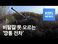 “잔존가치 0원”…비탈길 못 오르는 ‘깡통 전차’ / KBS뉴스(News)