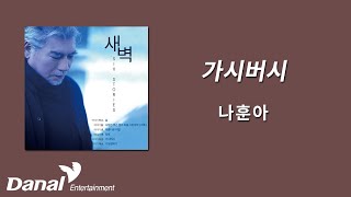 가사영상 | 나훈아(Na Hoon-A) - 가시버시 | 새벽 (SIX STORIES)