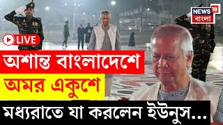 Bangladesh News LIVE | অশান্ত বাংলাদেশে অমর একুশে, মধ্যরাতে যা করলেন Yunus ... | Bangla News