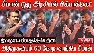 சீமான் ஒரு அரசியல் பிக்பாக்கெட் | Ilamaran Speech | Ilamaran About Seeman |  Ilamaran About NTK