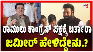 Will Sriramulu Joins Congress | Zameer Reaction | ರಾಮುಲು ಕಾಂಗ್ರೆಸ್ ಪಕ್ಷಕ್ಕೆ ಬರ್ತಾರಾ ಜಮೀರ್ ಹೇಳಿದ್ದೇನು