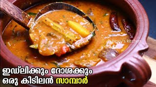 ഇഡ്‌ലിക്കും ദോശക്കും ഒരു കിടിലൻ സാമ്പാർ | Tiffin Sambar | Easy Sambar Malayalam | Easy Sambar