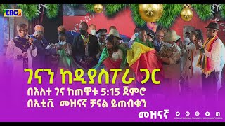 ገናን ከዲያስፖራ ጋር በእለተ ገና ከጠዋቱ 5 15 ጀምሮ በኢቲቪ  መዝናኛ ቻናል ይጠብቁን