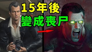 史上最強悍記者15年後終變喪屍！一款讓系列走向終結的遊戲！