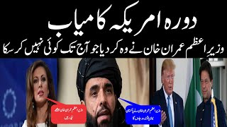 Pak and USA Relationship, Afghanistan | Donald Trump | Afghan Taliban willing to Meet PM Imran Khan