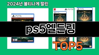 ps5엘든링 2024 최신 쿠팡로켓배송 추천 Top 5