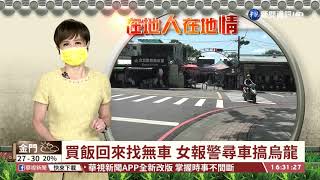 買飯回來找無車 女報警尋車搞烏龍｜華視台語新聞 2021.08.30